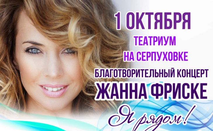 Благотворительный концерт «Жанна Фриске. Я рядом!» пройдет в Москве 1 октября
