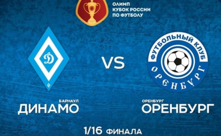 Команда "Динамо" уступила "Оренбургу" в Барнауле