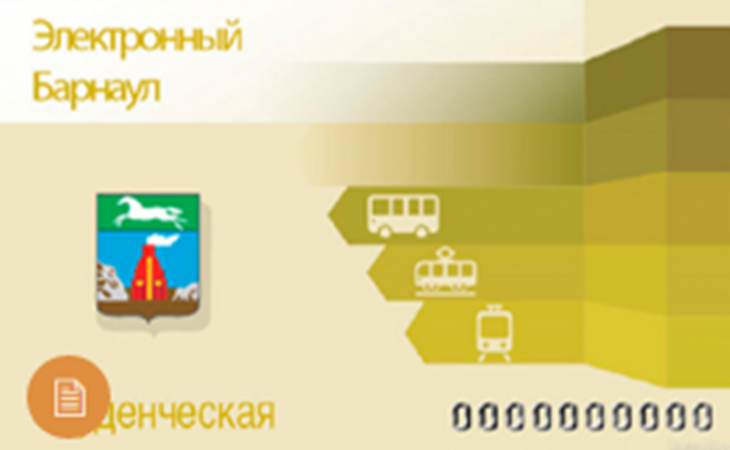 Сколько будет стоить с января студенческий проездной в Барнауле и когда необходимо пополнять счет