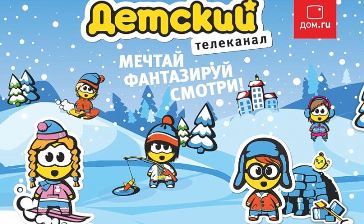 "Дом.ru" и канал "Детский" приглашают барнаульцев на новогоднюю елку