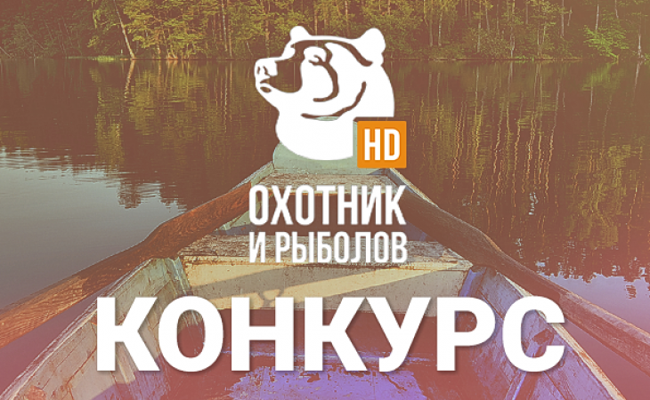 "Дом.ru" и телеканал "Охотник и рыболов HD" ищут лучшего рыбака