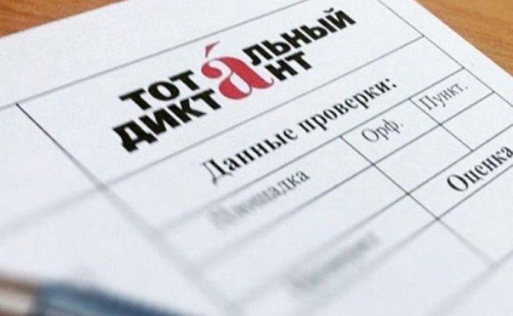 Барнаульцев приглашают проверить свою грамотность в "Тотальном диктанте"