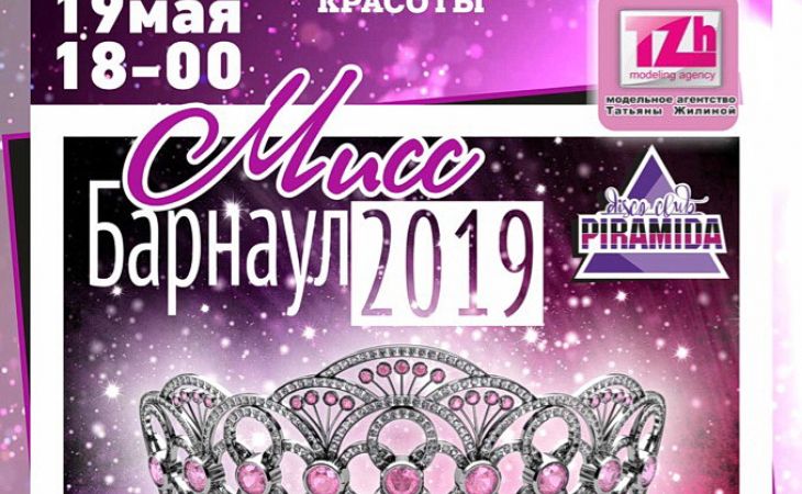 Названа дата проведения финала конкурса красоты "Мисс Барнаул-2019"
