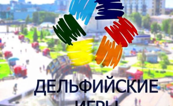 Представители Алтайского края станут участниками молодежных Дельфийских игр России