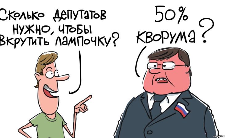 Шутки про депутатов раскритиковали в Госдуме