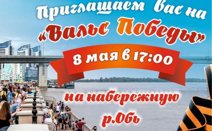 Праздничный концерт "Вальс Победы" пройдет на набережной Барнаула