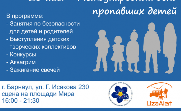 Акция, посвященная Международному дню пропавших детей, пройдёт в Барнауле