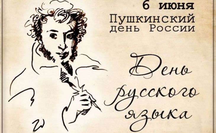Пушкинский день отмечается сегодня в России