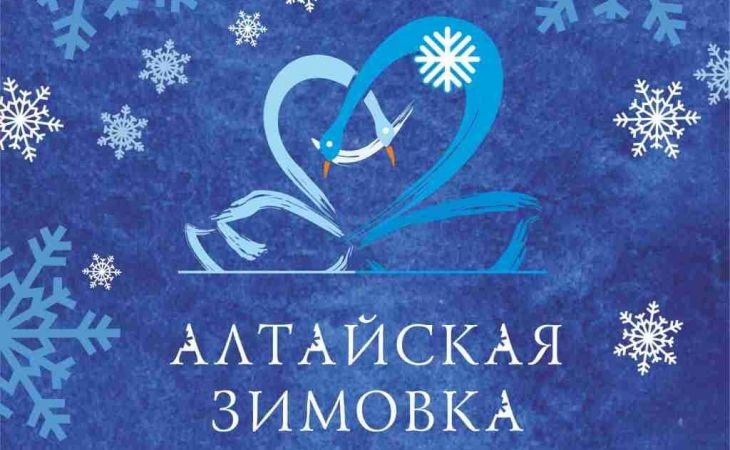 Как пройдет праздник "Алтайская зимовка" 30 ноября?