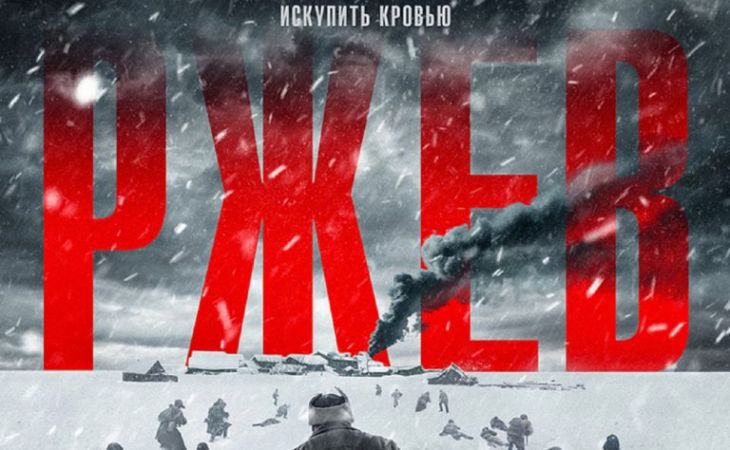 "Ржев" -  правдивое кино о событиях Великой Отечественной войны