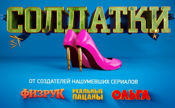 Шоу "Солдатки" стартует на ТНТ
