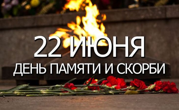 День памяти и скорби проходит в России