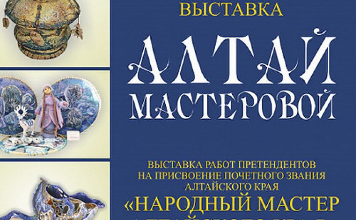 Почетное звание "Народный мастер Алтайского края" в 2020 году присуждать не будут