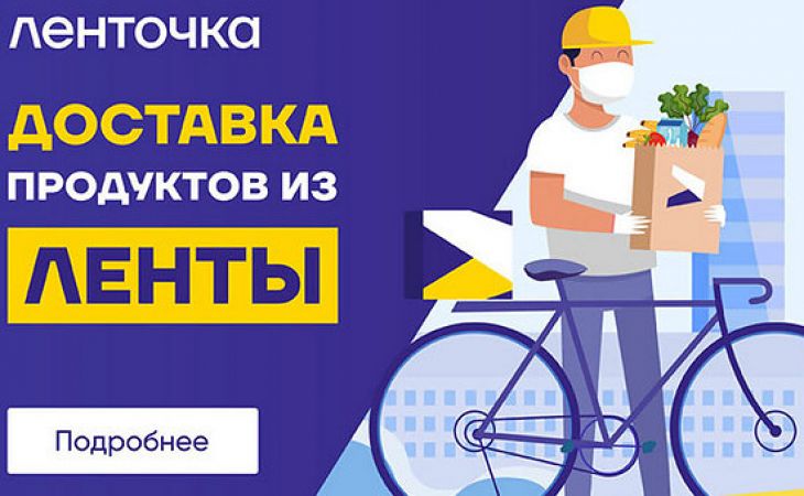"Лента" запустила собственный сервис экспресс-доставки в Барнауле