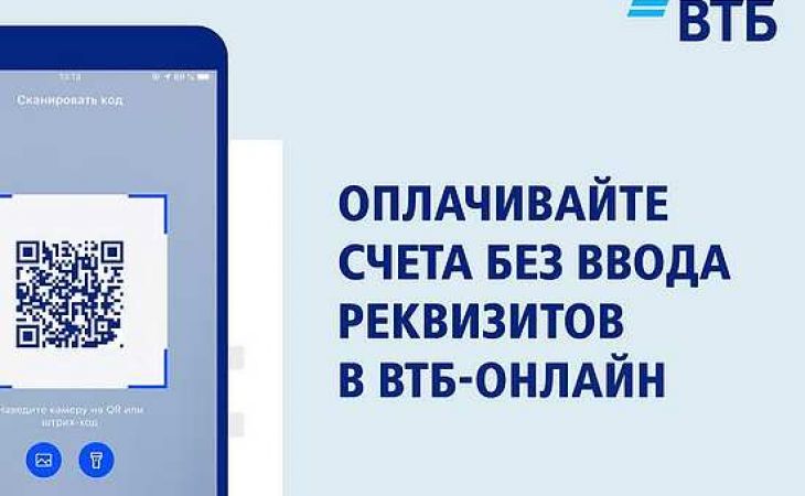 Вход в интернет-банк ВТБ теперь доступен по QR-коду