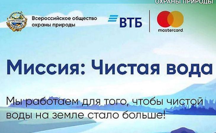 Клиенты ВТБ поддержали бонусами очистку водоемов в 32 городах России