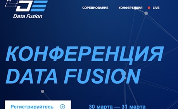 ВТБ и Сколково открыли международную конференцию Data Fusion