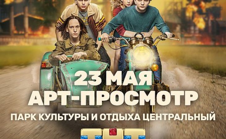 Барнаульцам в парке "Центральный" покажут первый сезон сериала ТНТ "Мир! Дружба! Жвачка!"