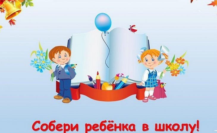 Акция "Соберем детей в школу" стартовала в Алтайском крае