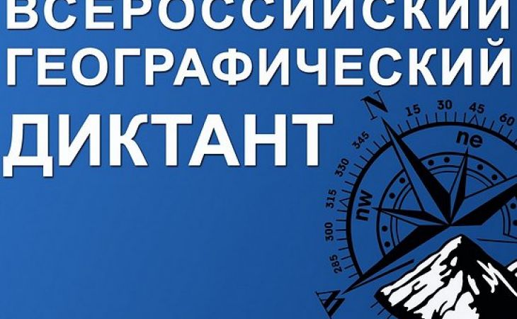 Жителей Алтайского края приглашают на Географический диктант - 2021