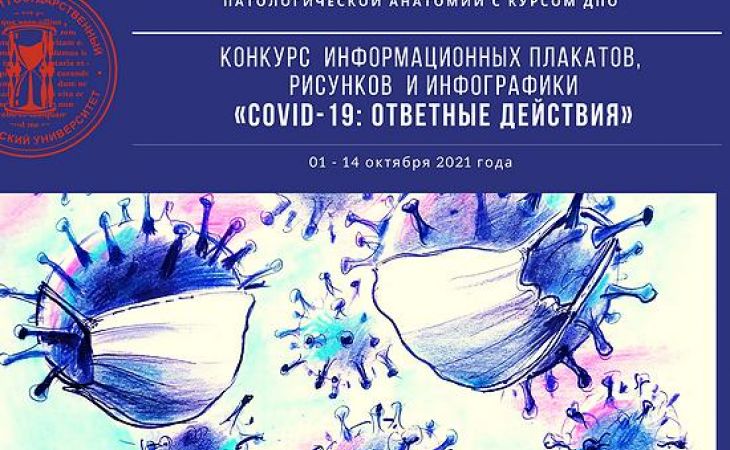 Алтайский государственный медицинский университет объявил о конкурсе плакатов "COVID-19: ответные действия"