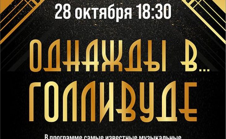 Барнаульский духовой оркестр приглашает жителей краевой столицы на концерт "Однажды в Голливуде..."
