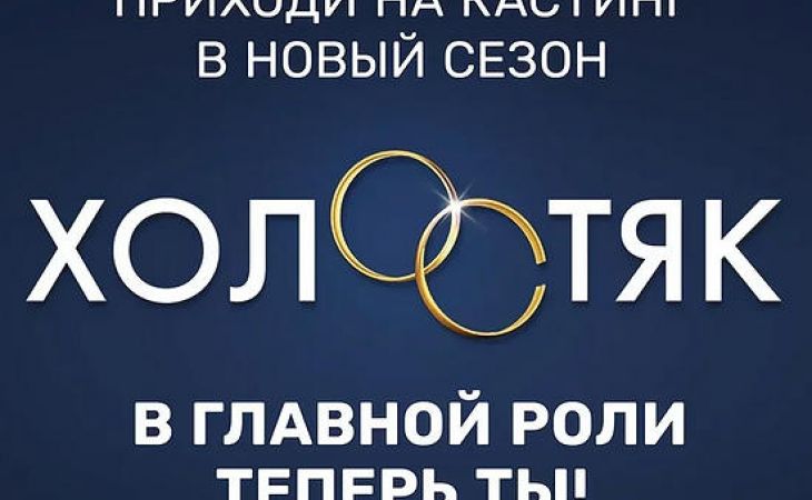 Барнаульских красавиц приглашают пройти кастинг нового сезона "Холостяк" на ТНТ