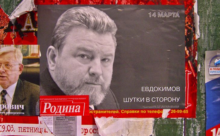 Агитационный плакат Михаила Евдокимова на губернаторских выборах 2004 года