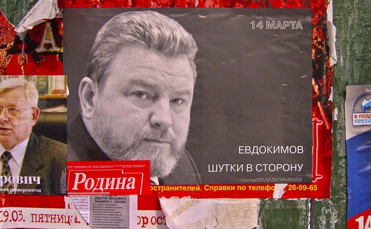 Агитационный плакат Михаила Евдокимова на губернаторских выборах 2004 года