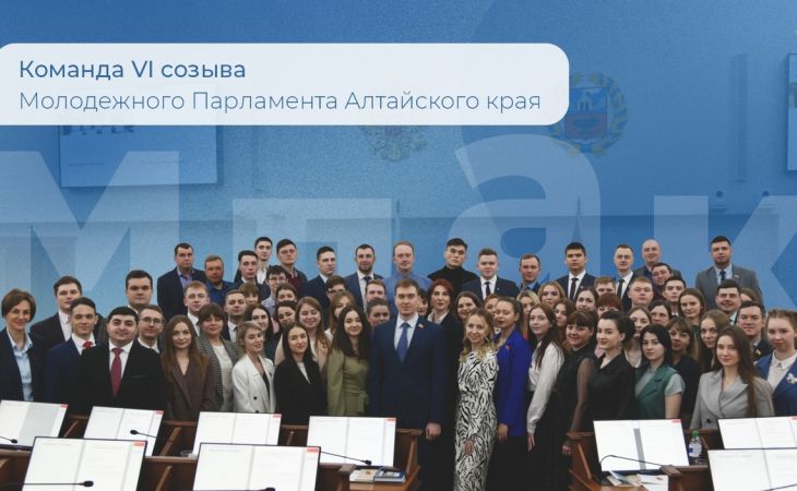 Молодежный парламент Алтайского края 6 созыва