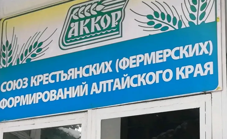 Союз крестьянских (фермерских) хозяйств и сельскохозяйственных формирований Алтайского края