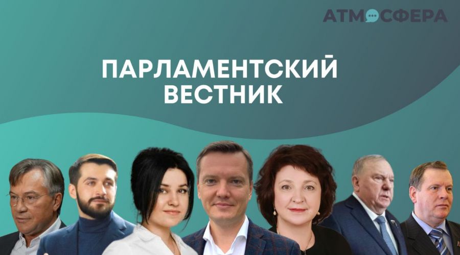 “Парламентский вестник”. Чем занимались алтайские думцы со 22 по 28 мая