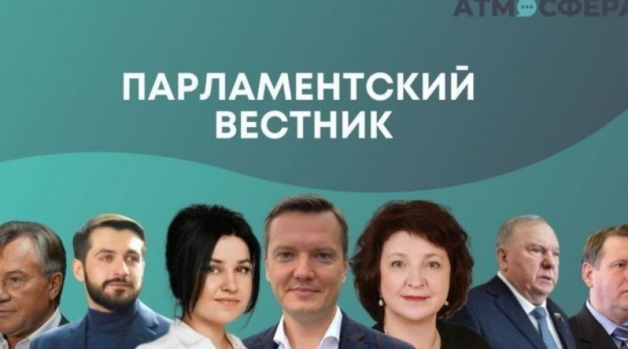 “Парламентский вестник”. Чем занимались алтайские думцы с 23 по 29 октября