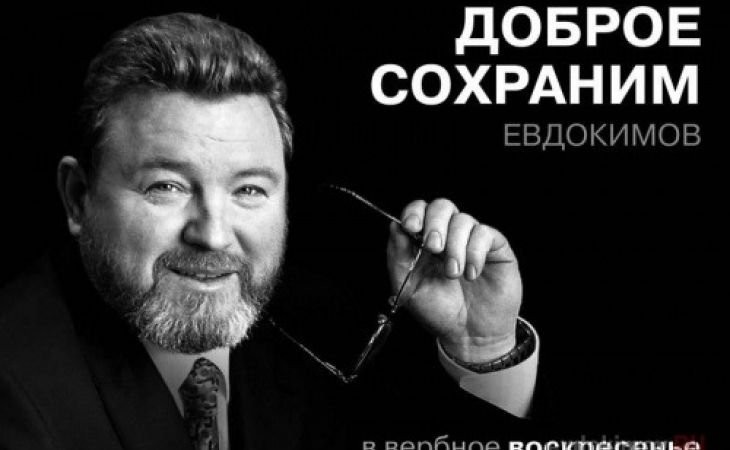 Предвыборный плакат Михаила Евдокимова