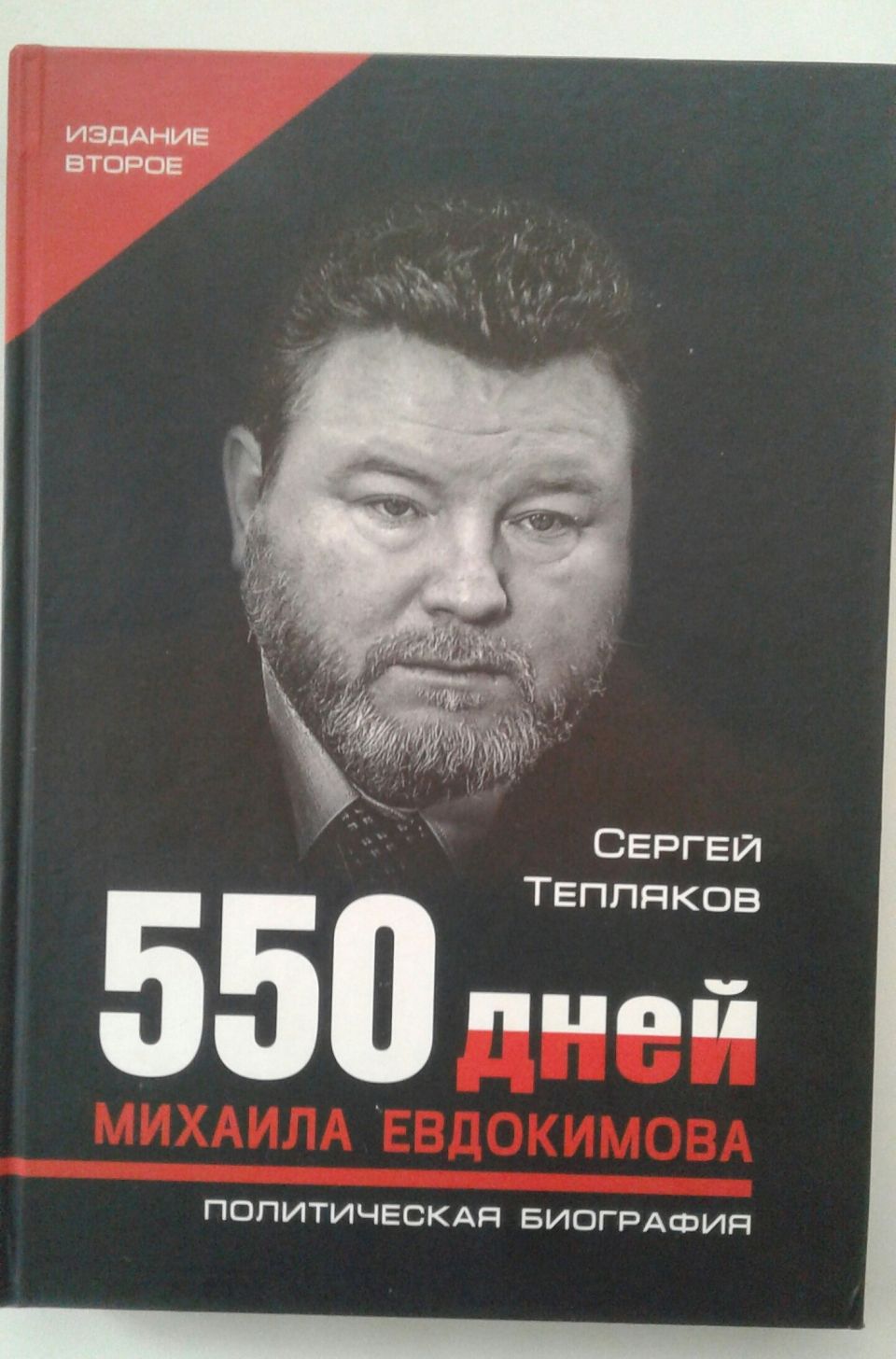 Книга Сергея Теплякова "550 дней Михаила Евдокимова