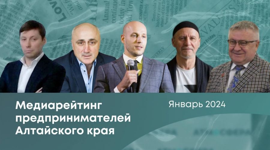 Медиарейтинг краевых предпринимателей. Кто чаще всего упоминался в СМИ в январе?