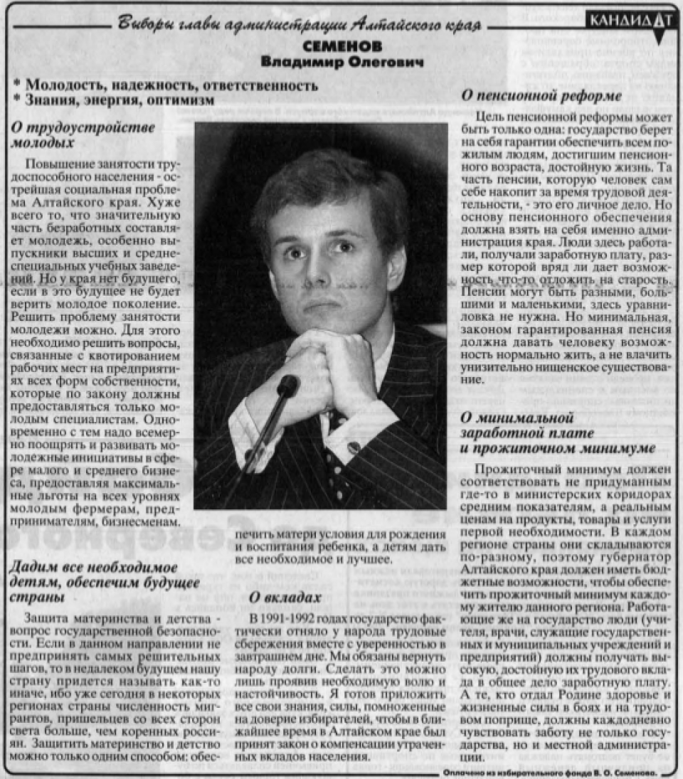 Агитационный материал Владимира Семенова.