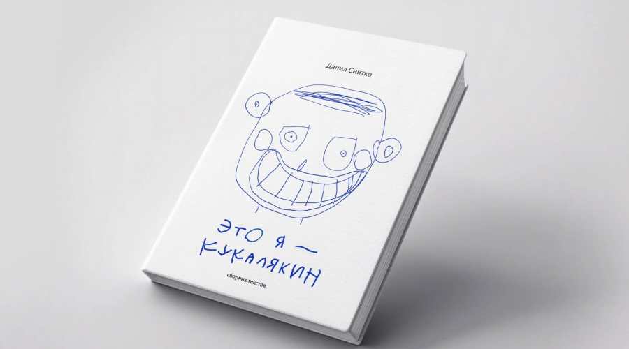 "Бивалентные гамадрилы". Экс-лидер барнаульского Punk You Brands издал книгу