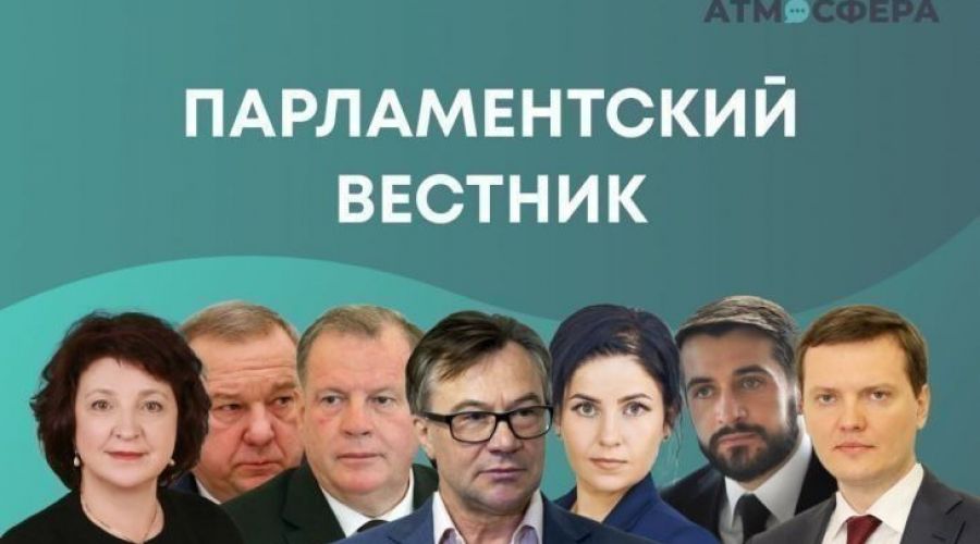 “Парламентский вестник”. Чем занимались алтайские думцы с 27 мая по 2 июня