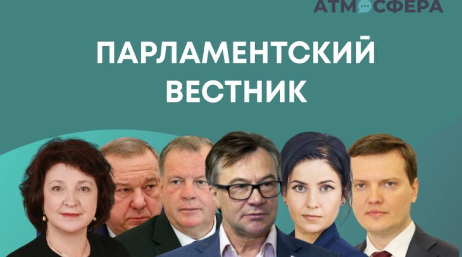 “Парламентский вестник”. Чем занимались алтайские думцы с 26 августа по 1 сентября