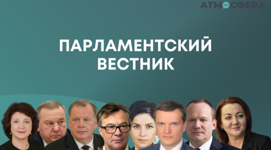 “Парламентский вестник”. Чем занимались алтайские думцы и сенаторы с 10 по 16 марта