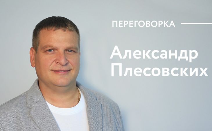 Александр Плесовских