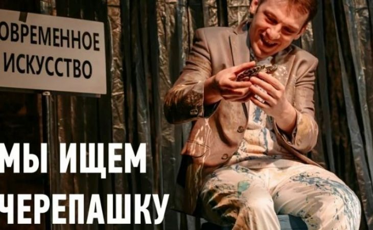 Черепаха на сцене