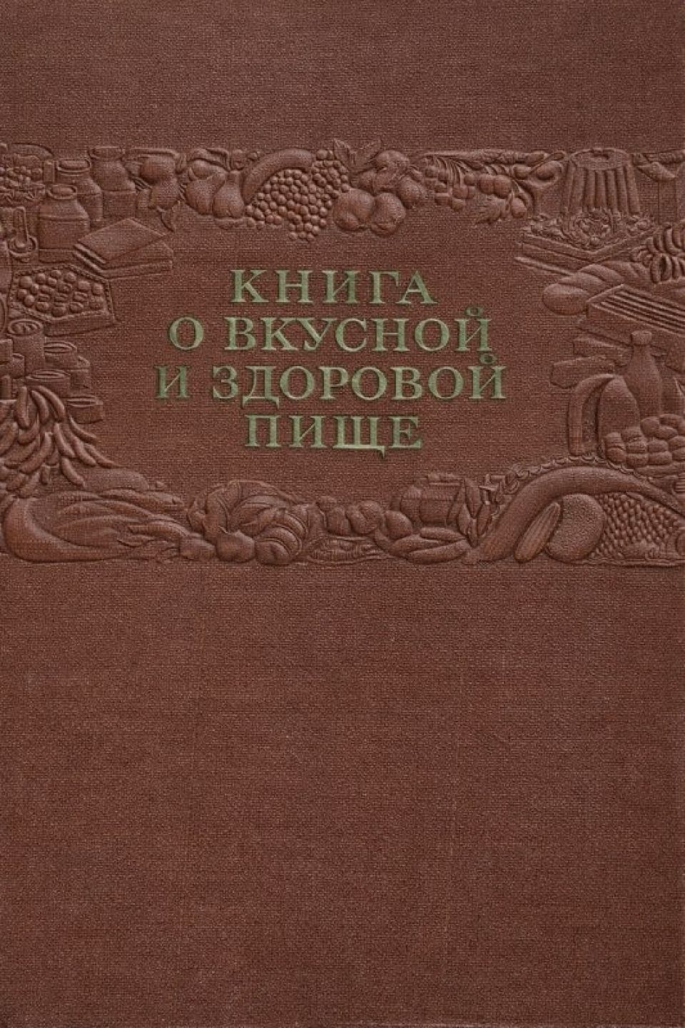 Иллюстрации из "Книги о вкусной и здоровой пище"