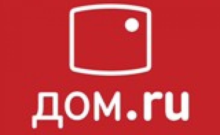 "Дом.ru" увеличивает скорость доступа в Интернет