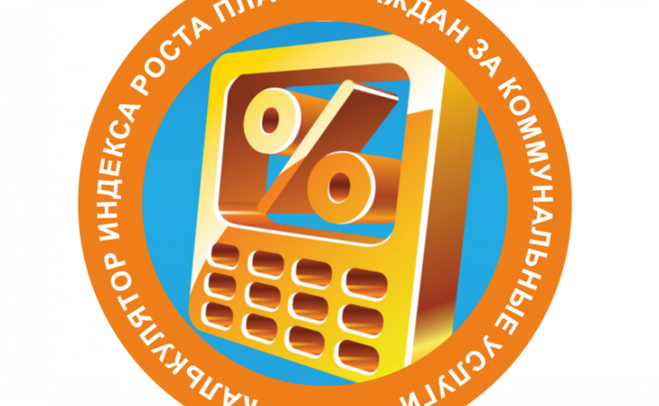 Калькулятор контроля за коммунальными тарифами начал работать на Алтае