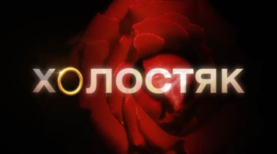 Почти 150 девушек записались на кастинг шоу "Холостяк" в Барнауле