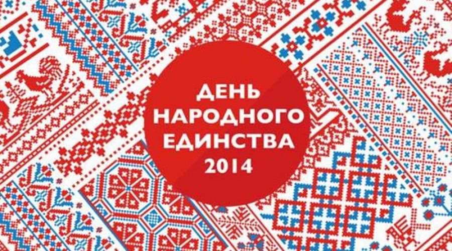 Россия празднует День народного единства