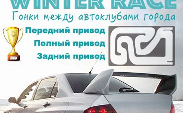 Зимние любительские кольцевые гонки WINTER RACE пройдут в Барнауле