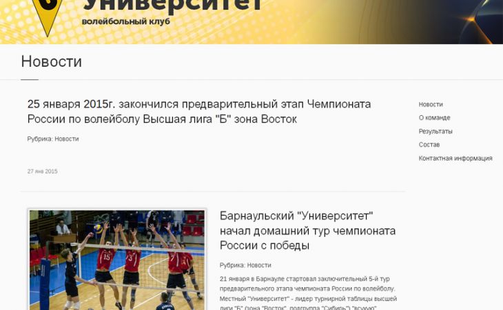 Барнаульский волейбольный клуб "Университет" открыл официальный сайт
